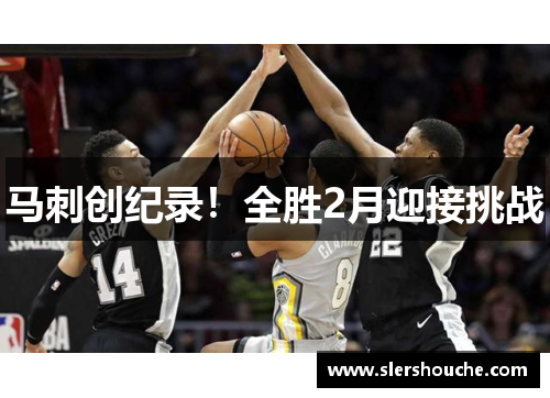 马刺创纪录！全胜2月迎接挑战