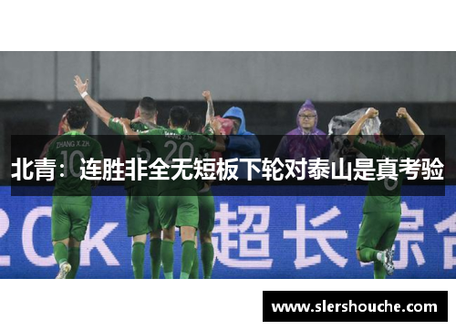 北青：连胜非全无短板下轮对泰山是真考验