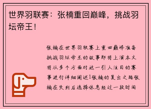 世界羽联赛：张楠重回巅峰，挑战羽坛帝王！