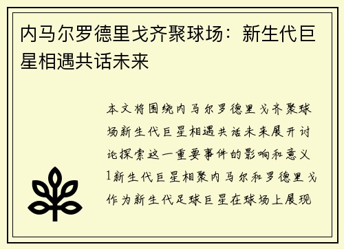 内马尔罗德里戈齐聚球场：新生代巨星相遇共话未来